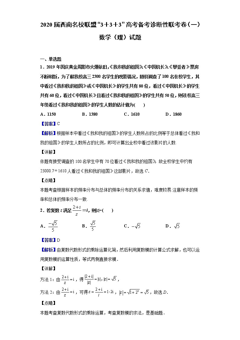 2020届西南名校联盟“3＋3＋3”高考备考诊断性联考卷（一）数学（理）试题（解析版）01