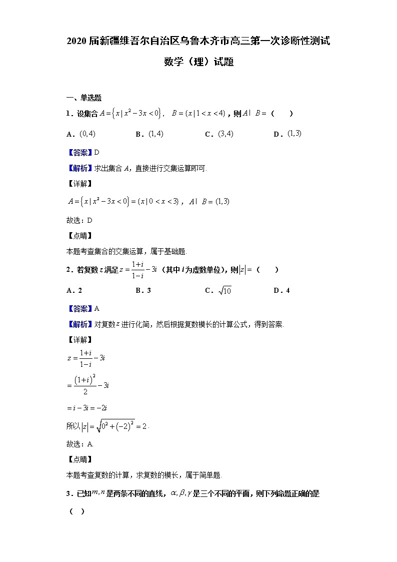 2020届新疆维吾尔自治区乌鲁木齐市高三第一次诊断性测试数学（理）试题（解析版）01