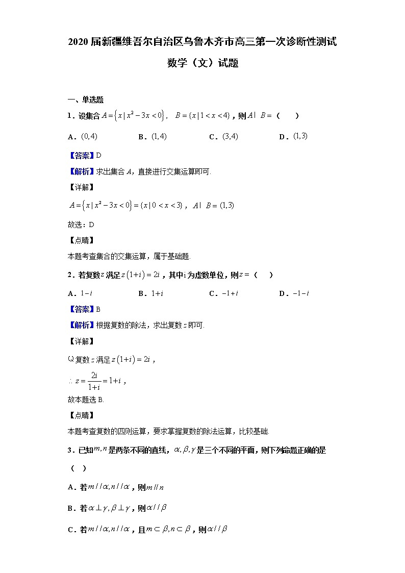 2020届新疆维吾尔自治区乌鲁木齐市高三第一次诊断性测试数学（文）试题（解析版）01