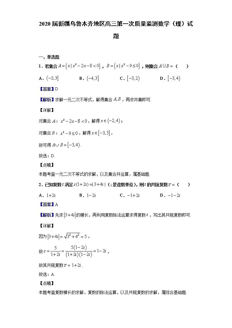 2020届新疆乌鲁木齐地区高三第一次质量监测数学（理）试题（解析版）01