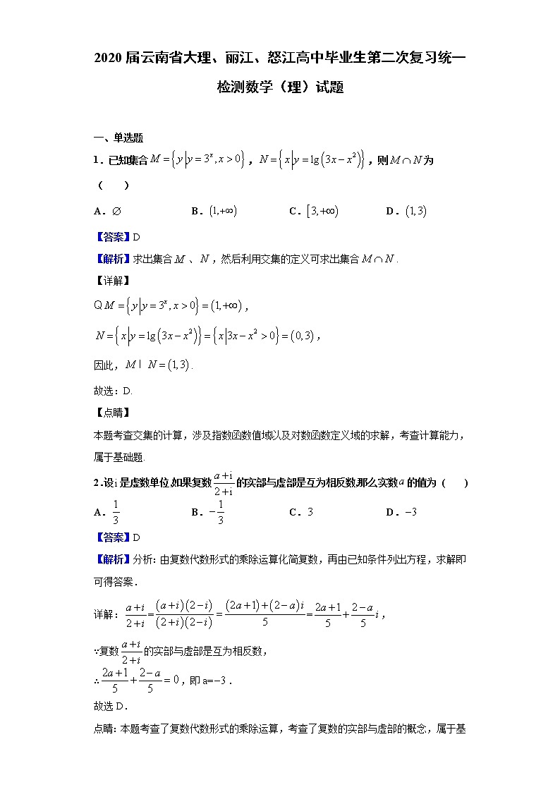 2020届云南省大理、丽江、怒江高中毕业生第二次复习统一检测数学（理）试题（解析版）01