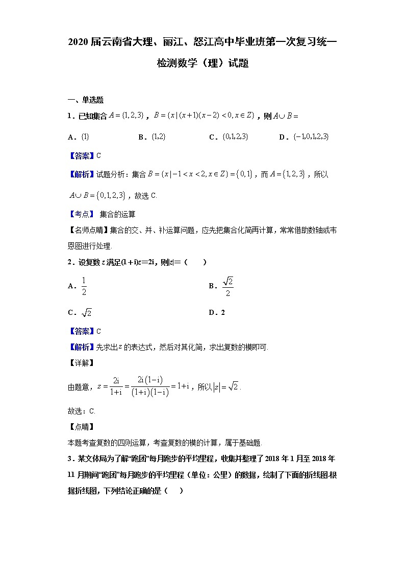 2020届云南省大理、丽江、怒江高中毕业班第一次复习统一检测数学（理）试题（解析版）01