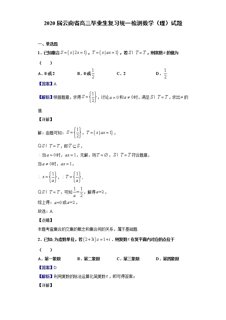 2020届云南省高三毕业生复习统一检测数学（理）试题（解析版）01