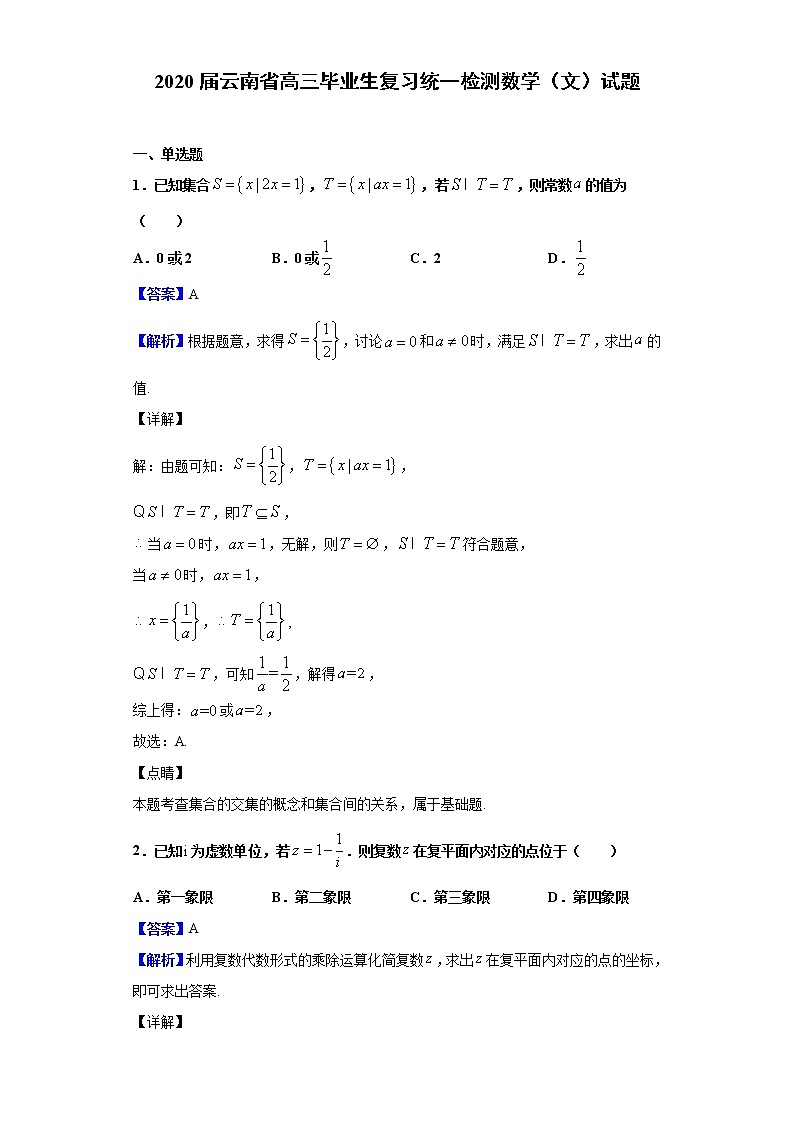2020届云南省高三毕业生复习统一检测数学（文）试题（解析版）01