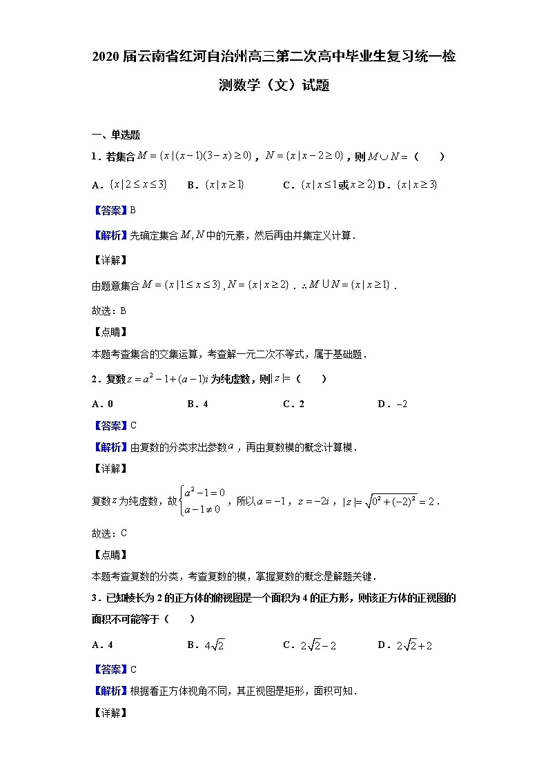 2020届云南省红河自治州高三第二次高中毕业生复习统一检测数学（文）试题（解析版）01