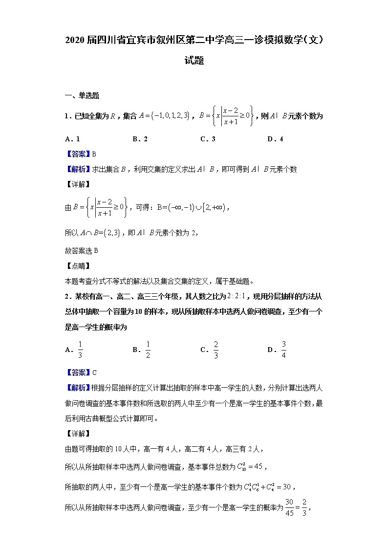 2020届四川省宜宾市叙州区第二中学高三一诊模拟数学（文）试题（解析版）01