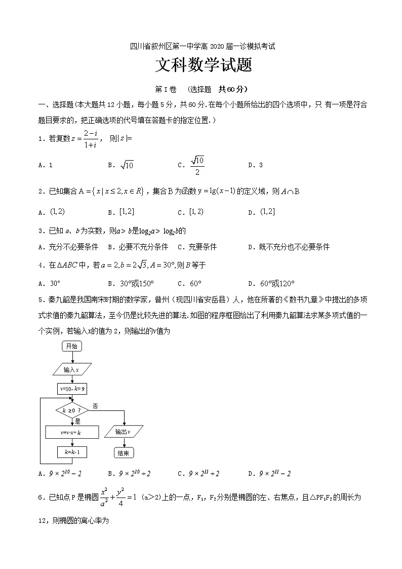 2020届四川省宜宾市叙州区第一中学高三一诊模拟数学（文）试题01
