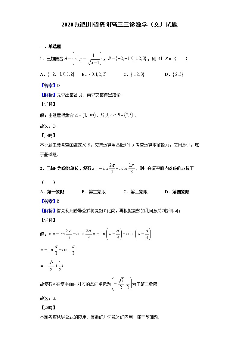 2020届四川省资阳高三三诊数学（文）试题（解析版）01