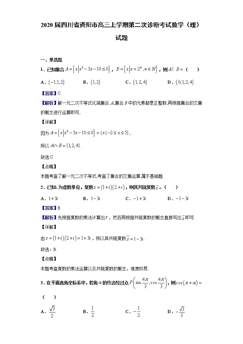 2020届四川省资阳市高三上学期第二次诊断考试数学（理）试题（解析版）01