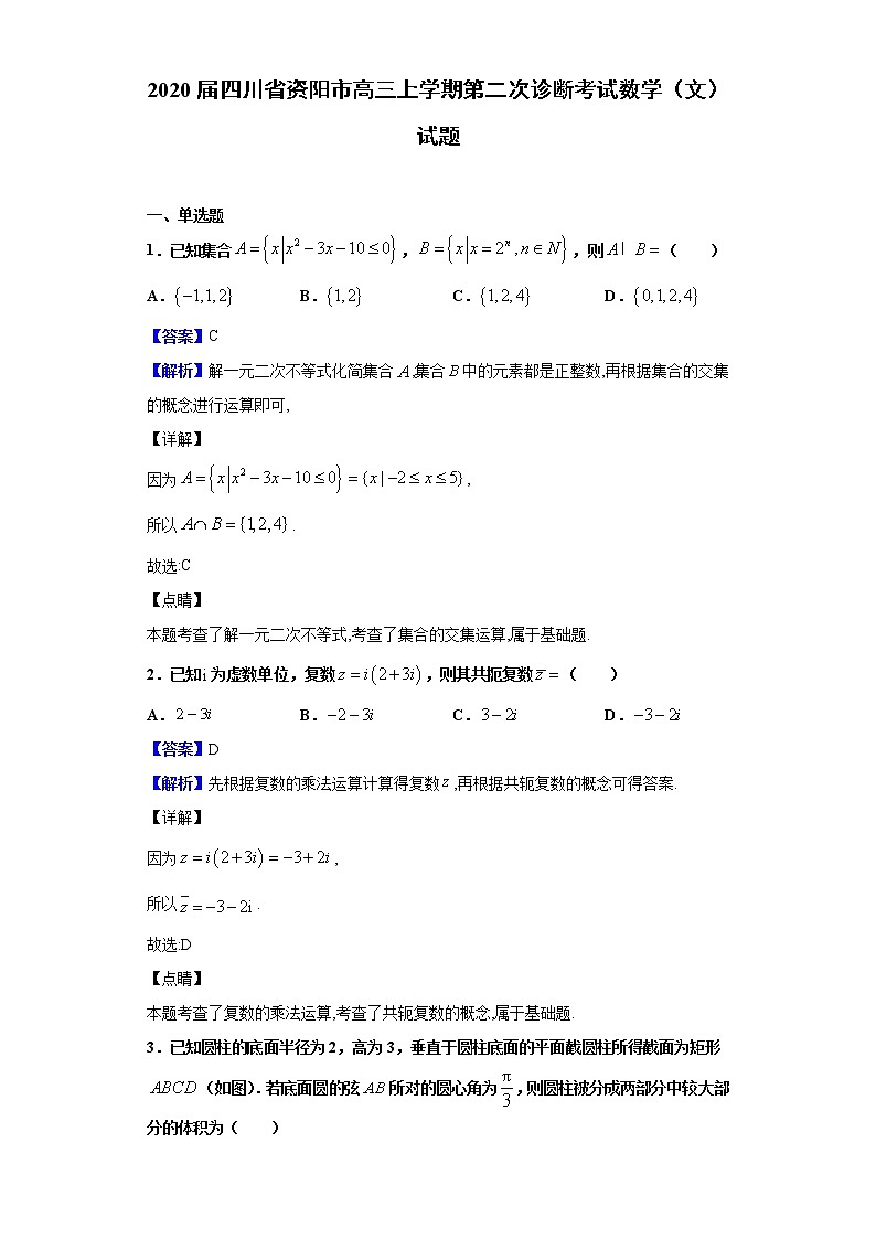 2020届四川省资阳市高三上学期第二次诊断考试数学（文）试题（解析版）01