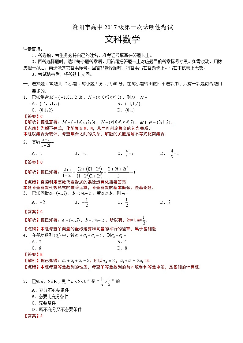 2020届四川省资阳市高三上学期第一次诊断性考试数学（文）试题(解析版)01