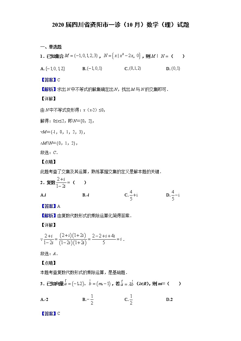 2020届四川省资阳市一诊（10月）数学（理）试题（解析版）01
