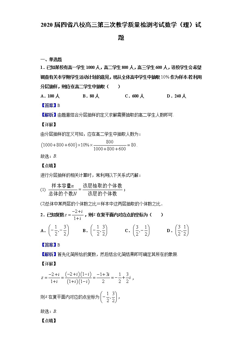 2020届四省八校高三第三次教学质量检测考试数学（理）试题（解析版）01