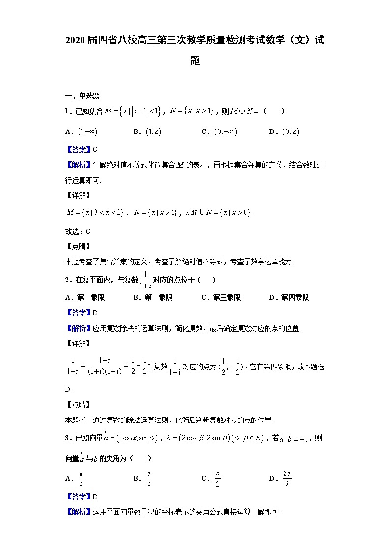 2020届四省八校高三第三次教学质量检测考试数学（文）试题（解析版）01