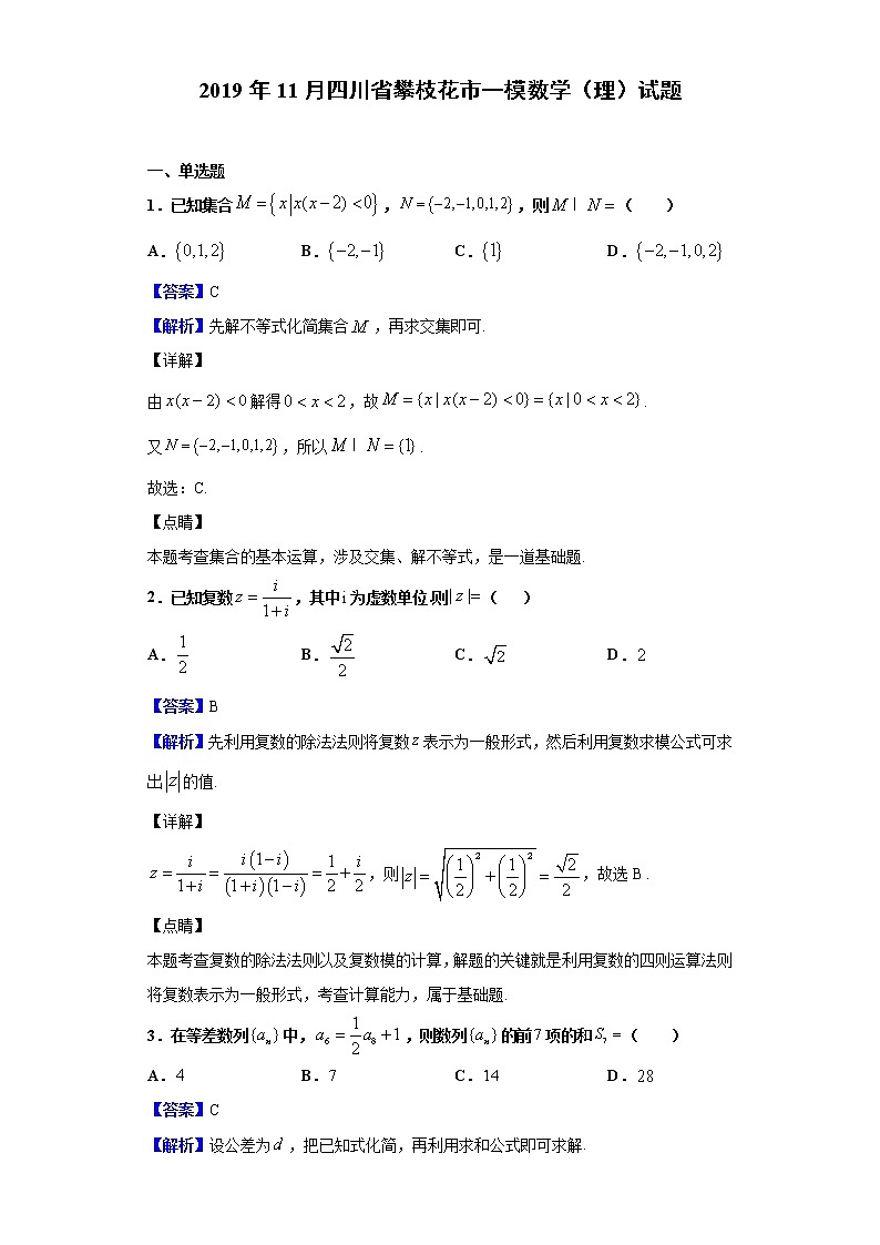 2020届四川省攀枝花市一模（11月）数学（理）试题（解析版）01