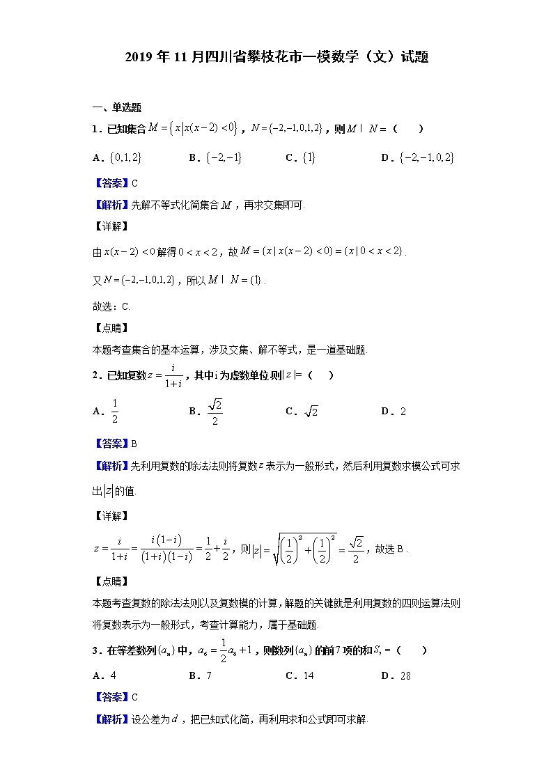 2020届四川省攀枝花市一模（11月）数学（文）试题（解析版）01