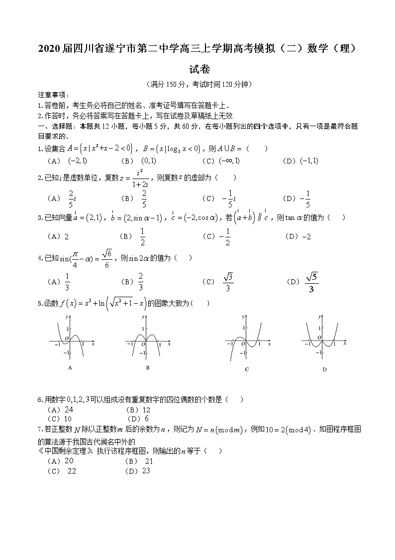 2020届四川省遂宁市第二中学高三上学期高考模拟（二）数学（理）试卷第1页
