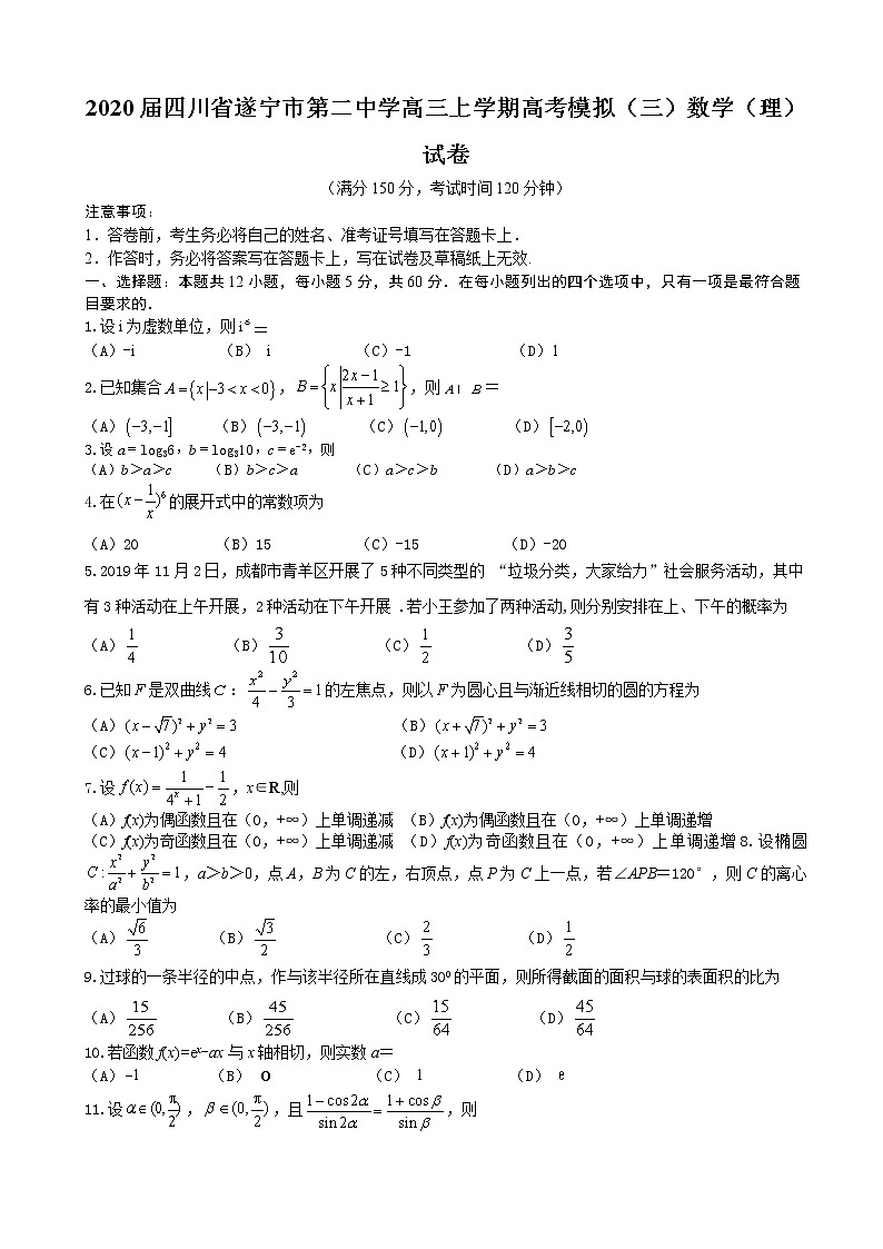 2020届四川省遂宁市第二中学高三上学期高考模拟（三）数学（理）试卷第1页