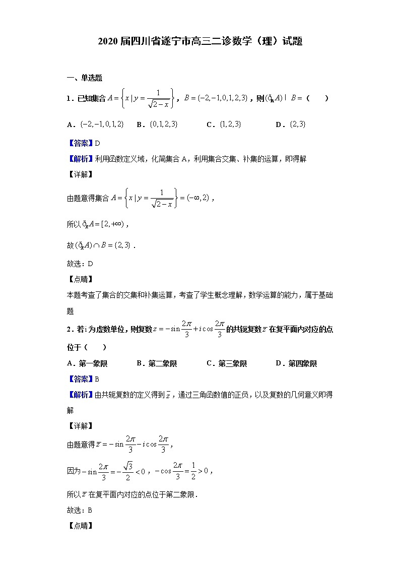 2020届四川省遂宁市高三二诊数学（理）试题（解析版）第1页