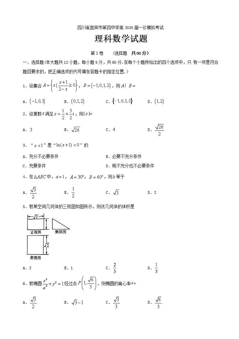 2020届四川省宜宾市第四中学高三一诊模拟数学（理）试题01