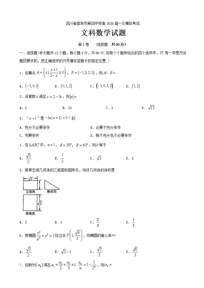 2020届四川省宜宾市第四中学高三一诊模拟数学（文）试题01