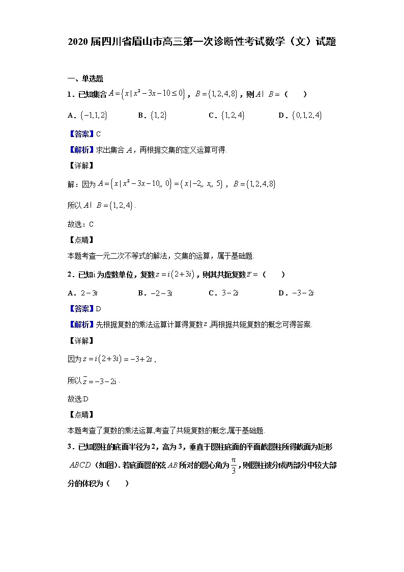 2020届四川省眉山市高三第一次诊断性考试数学（文）试题（解析版）01