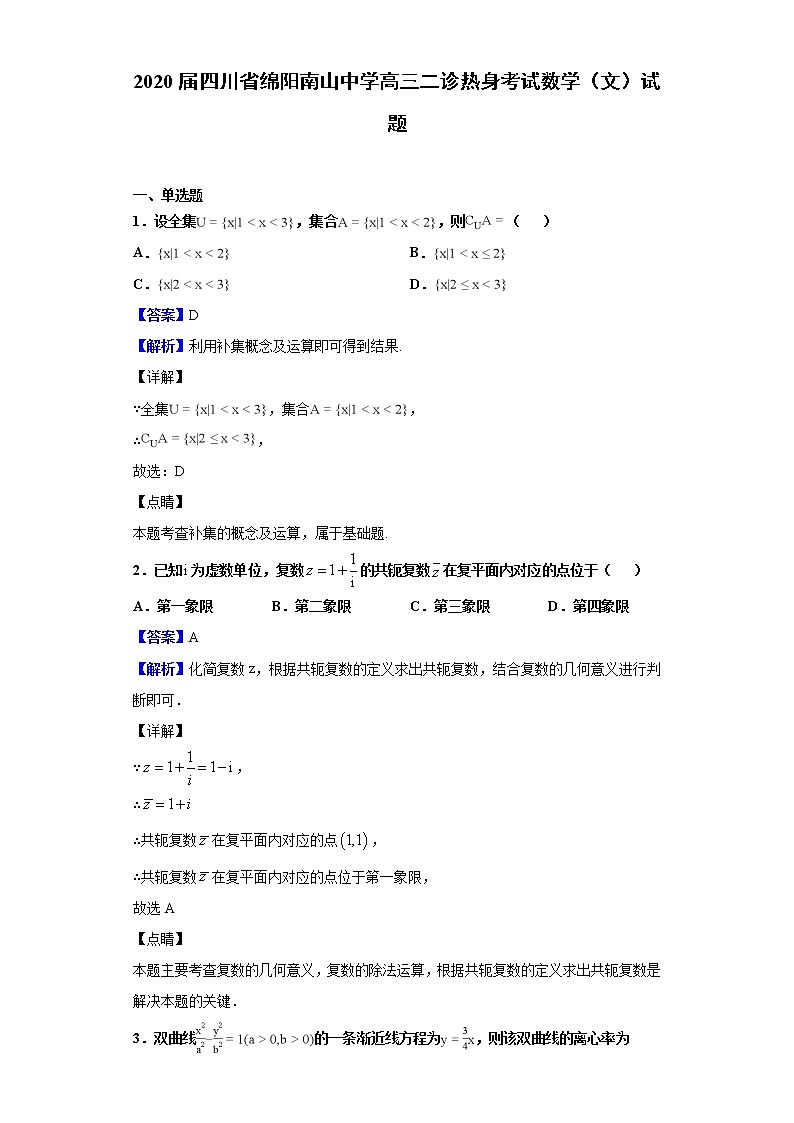 2020届四川省绵阳南山中学高三二诊热身考试数学（文）试题（解析版）01