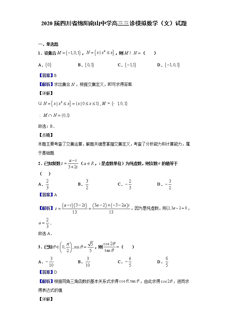 2020届四川省绵阳南山中学高三三诊模拟数学（文）试题（解析版）01