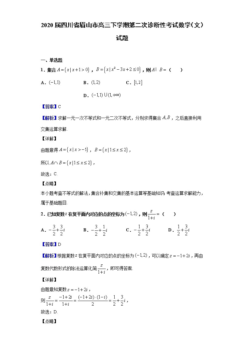 2020届四川省眉山市高三下学期第二次诊断性考试数学（文）试题（解析版）01