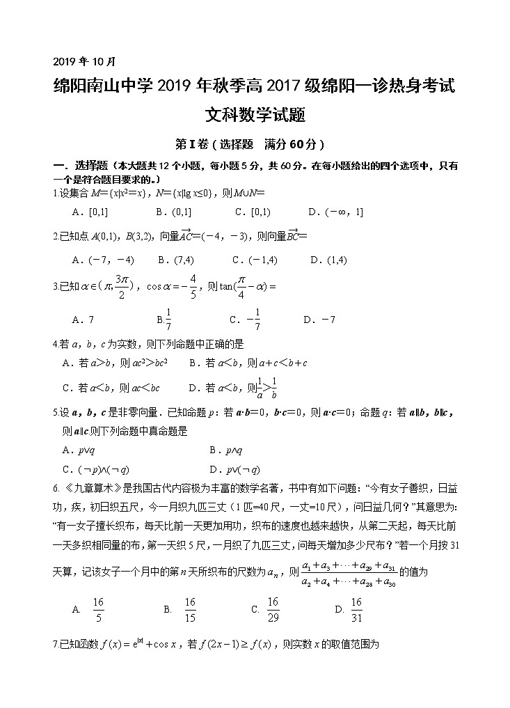 2020届四川省绵阳南山中学高三上学期一诊热身考试  数学文01