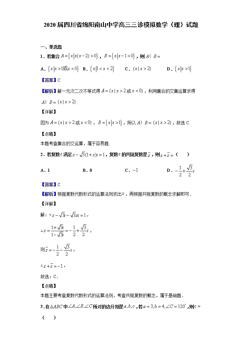 2020届四川省绵阳南山中学高三三诊模拟数学（理）试题（解析版）01