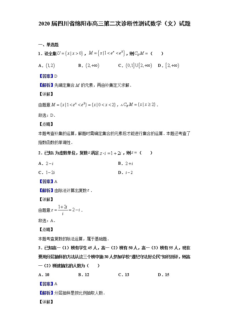2020届四川省绵阳市高三第二次诊断性测试数学（文）试题（解析版）01