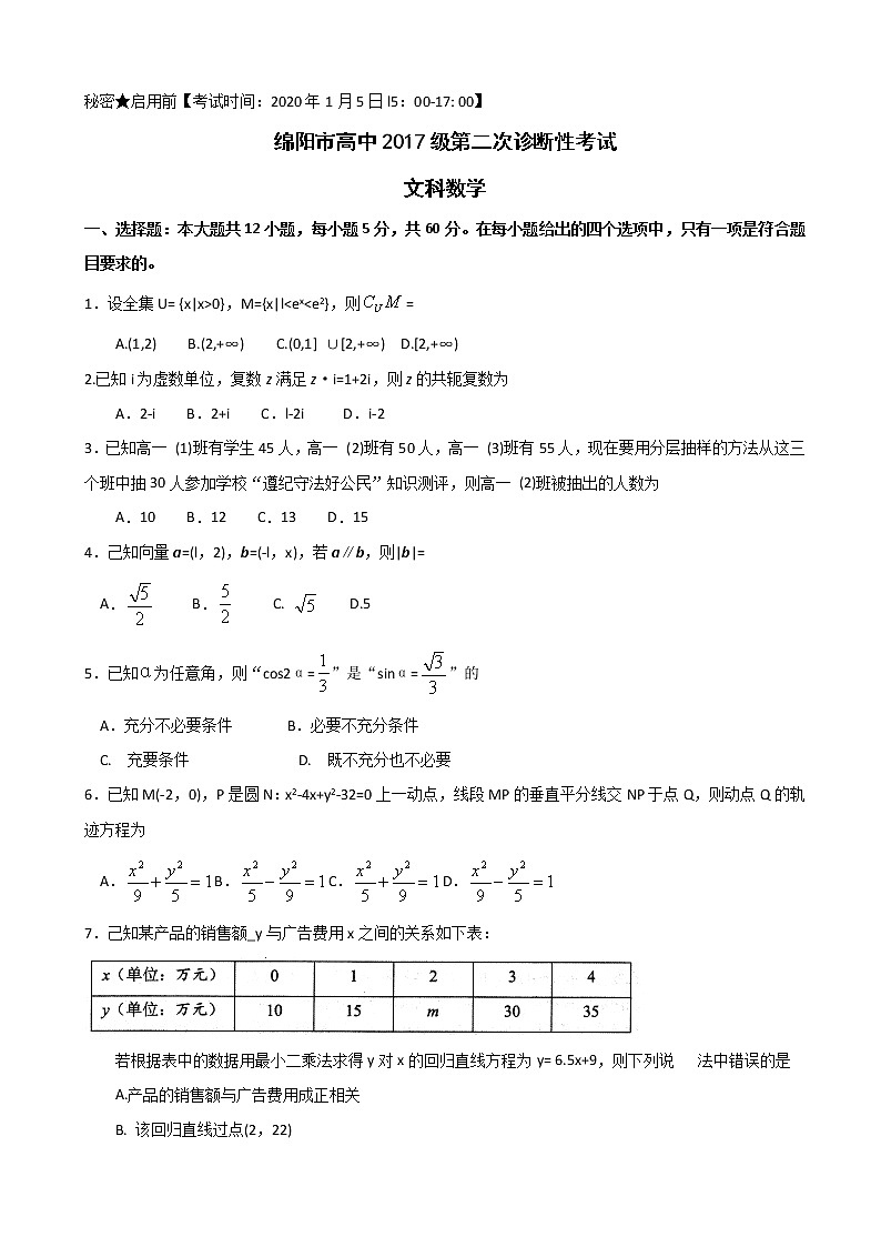 2020届四川省绵阳市高三上学期第二次诊断性考试数学（文）试题第1页