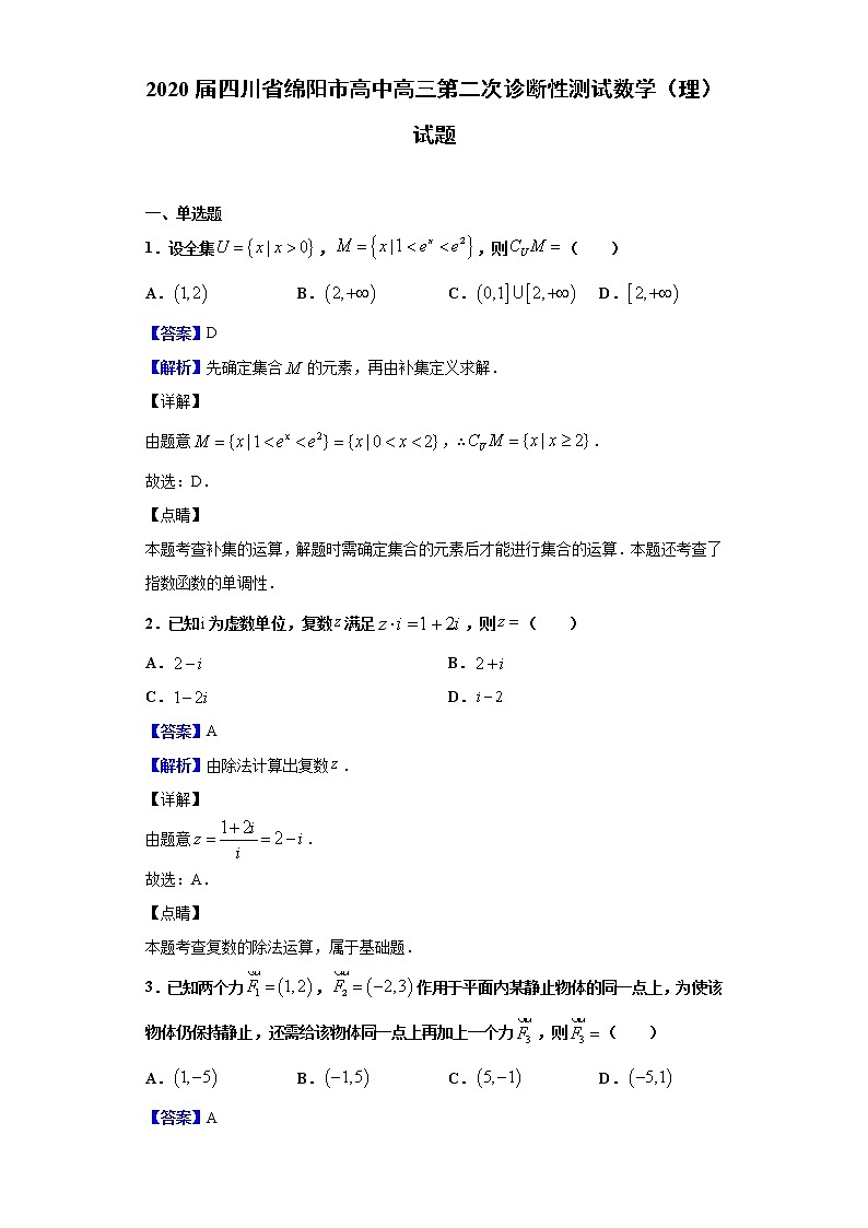 2020届四川省绵阳市高中高三第二次诊断性测试数学（理）试题（解析版）01