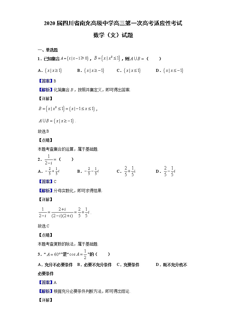 2020届四川省南充高级中学高三第一次高考适应性考试数学（文）试题（解析版）第1页
