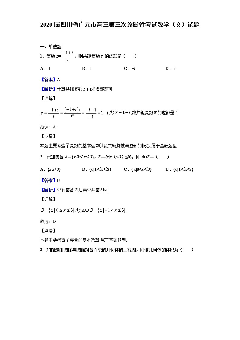 2020届四川省广元市高三第三次诊断性考试数学（文）试题（解析版）第1页