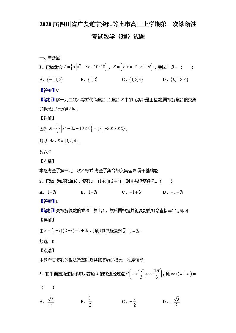 2020届四川省广安遂宁资阳等七市高三上学期第一次诊断性考试数学（理）试题（解析版）01