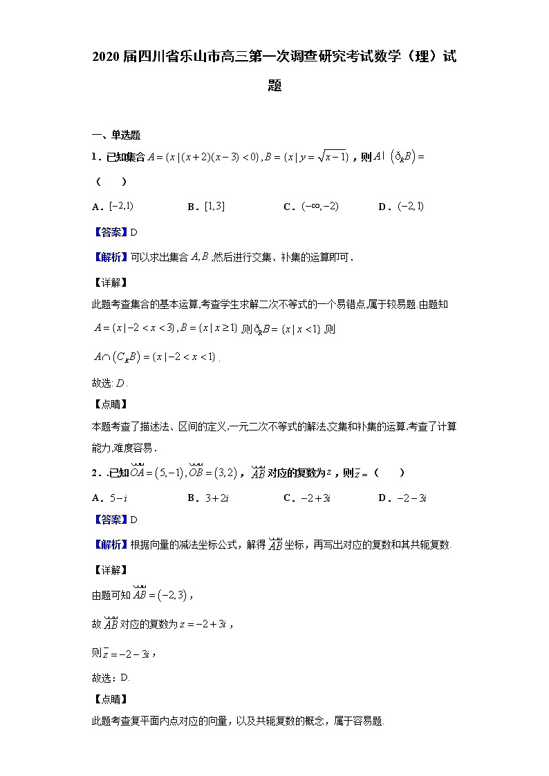 2020届四川省乐山市高三第一次调查研究考试数学（理）试题（解析版）01