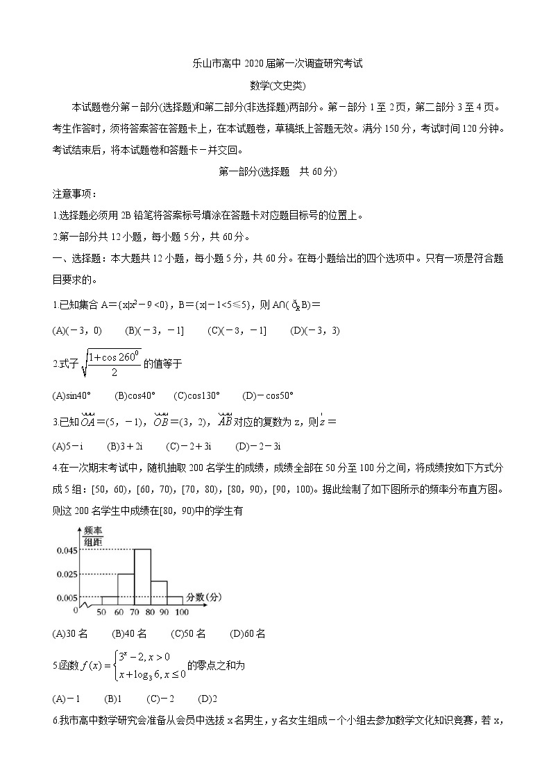 2020届四川省乐山市高三上学期第一次调查研究考试（12月） 数学（文）01