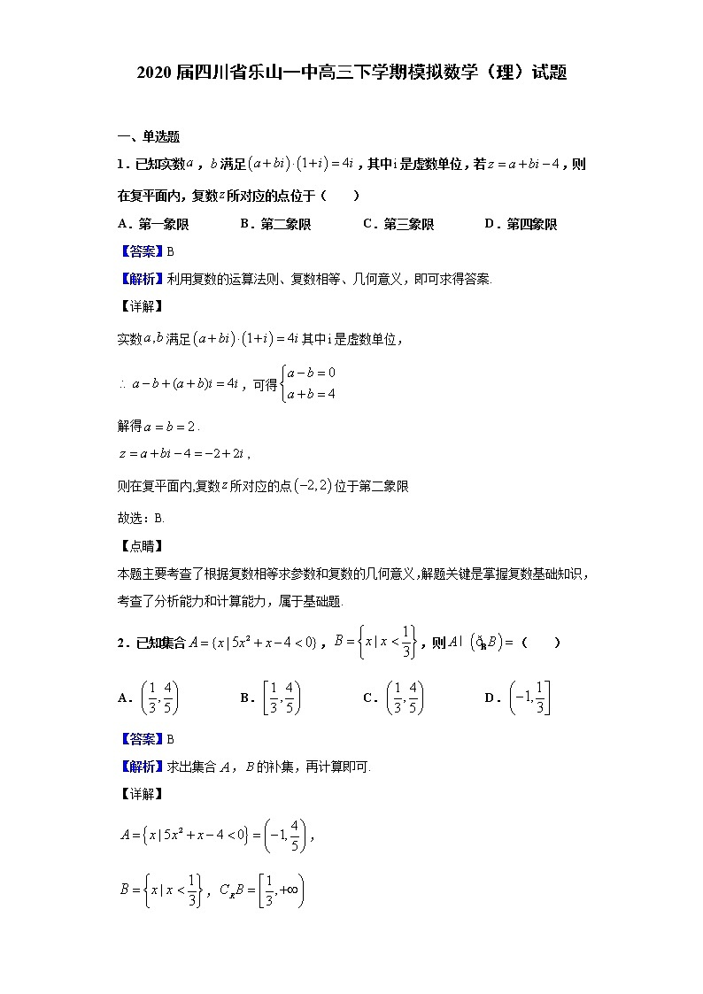 2020届四川省乐山一中高三下学期模拟数学（理）试题（解析版）第1页