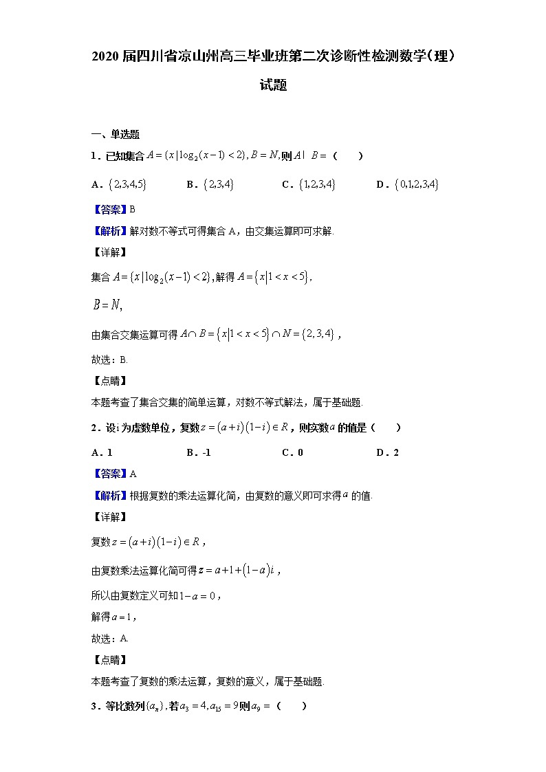 2020届四川省凉山州高三毕业班第二次诊断性检测数学（理）试题（解析版）01