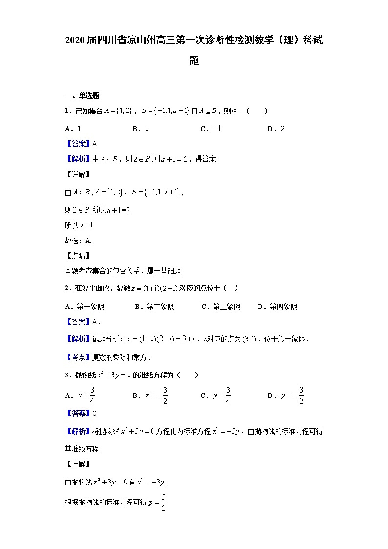 2020届四川省凉山州高三第一次诊断性检测数学（理）科试题（解析版）01