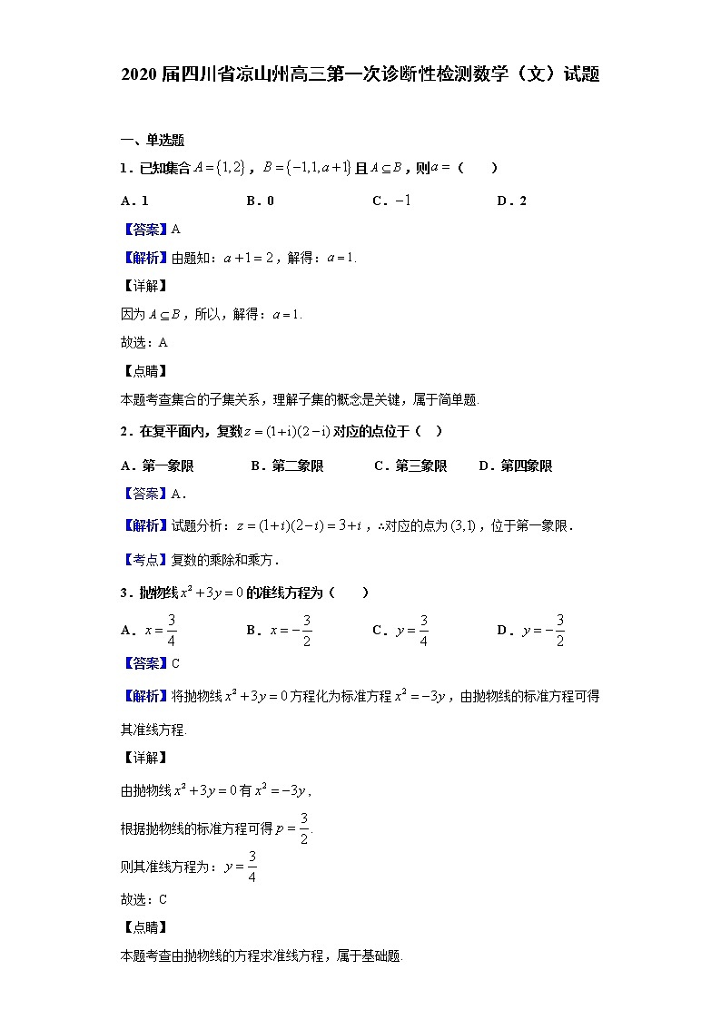2020届四川省凉山州高三第一次诊断性检测数学（文）试题（解析版）01
