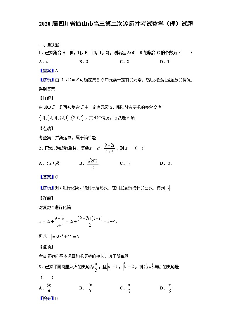 2020届四川省眉山市高三第二次诊断性考试数学（理）试题（解析版）第1页