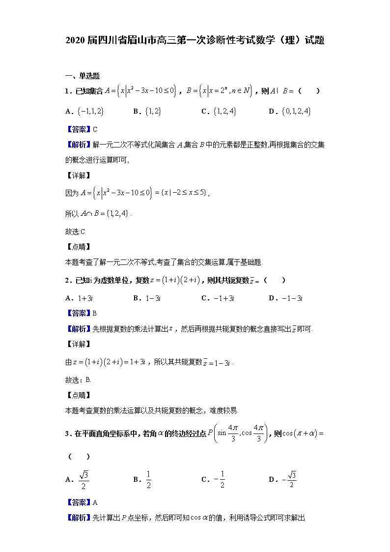 2020届四川省眉山市高三第一次诊断性考试数学（理）试题（解析版）第1页