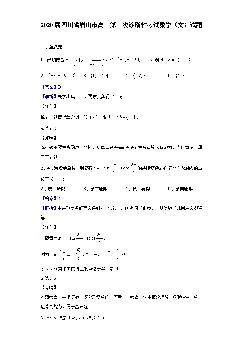 2020届四川省眉山市高三第三次诊断性考试数学（文）试题（解析版）第1页