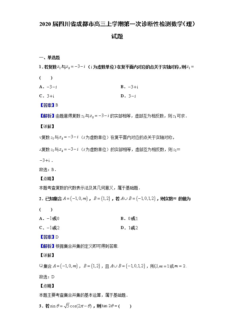 2020届四川省成都市高三上学期第一次诊断性检测数学（理）试题（解析版）01