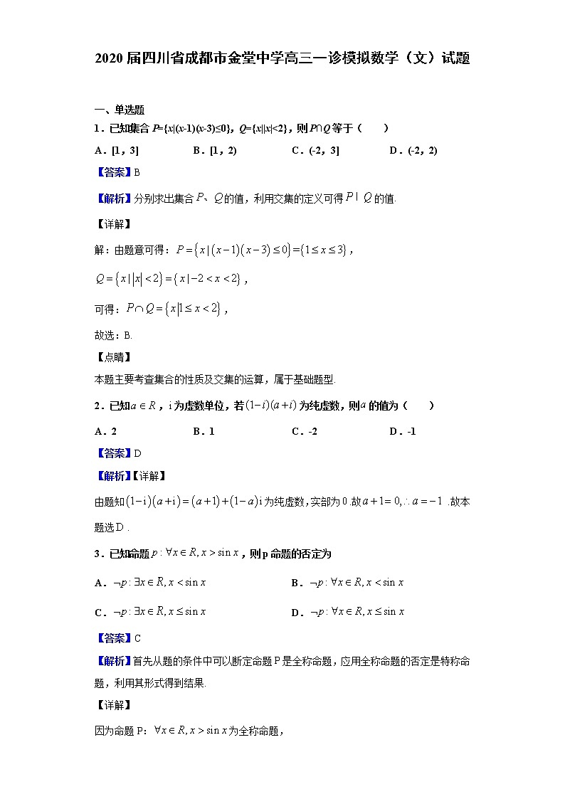 2020届四川省成都市金堂中学高三一诊模拟数学（文）试题（解析版）01
