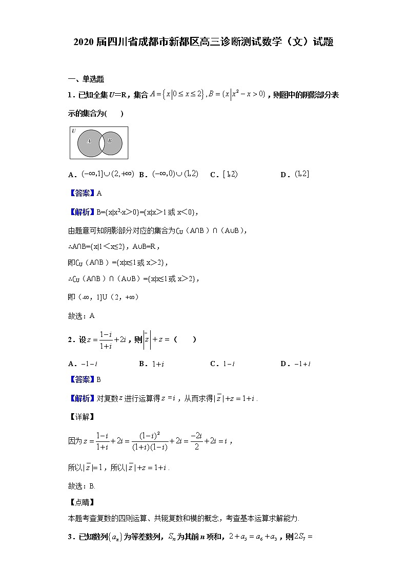 2020届四川省成都市新都区高三诊断测试数学（文）试题（解析版）01