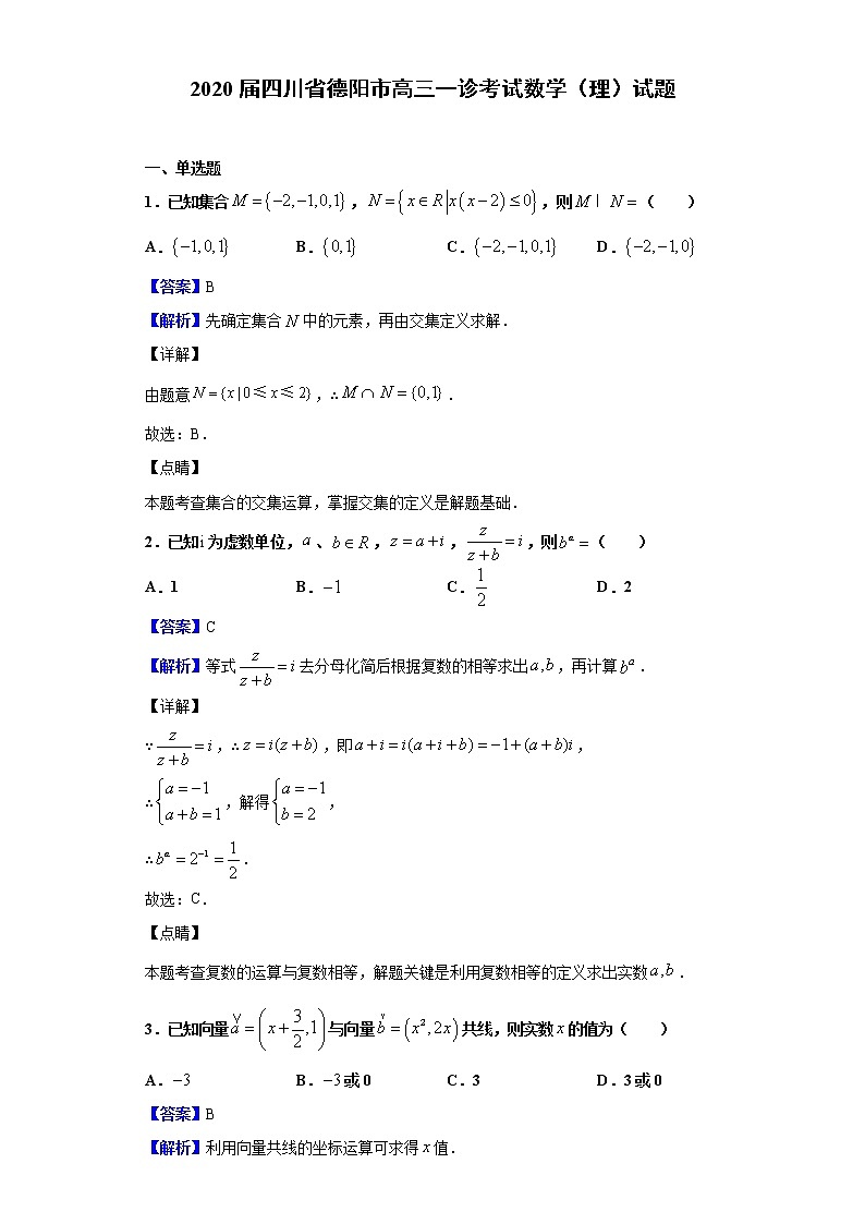 2020届四川省德阳市高三一诊考试数学（理）试题（解析版）01